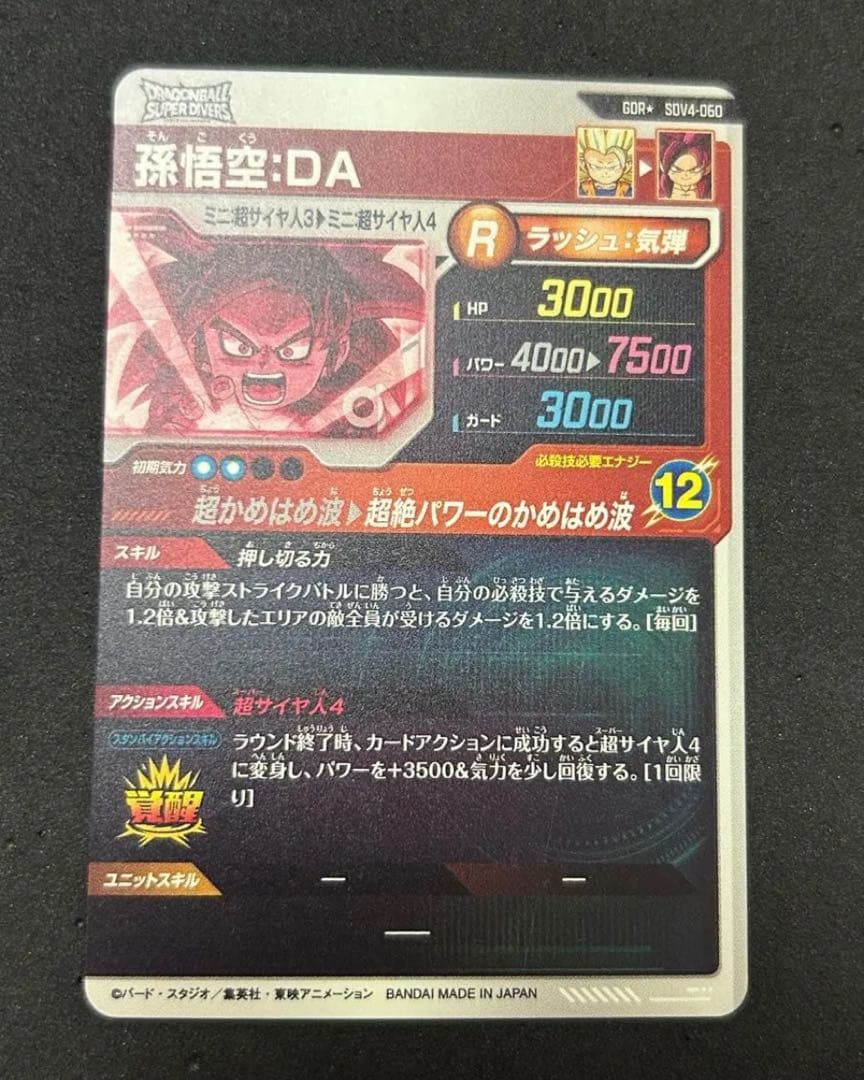 スーパーダイバーズ 孫悟空:DA GDR★ SDV4-060 パラレル