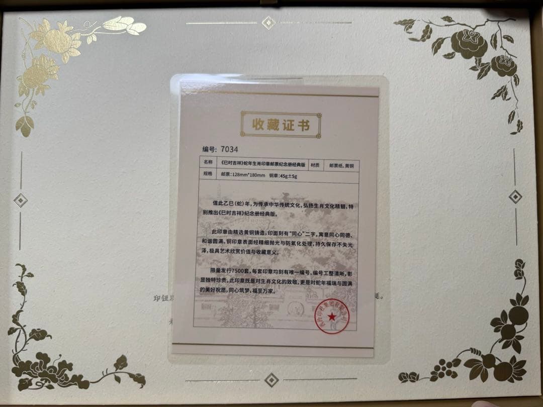 中国郵政 2025年 干支記念切手セット「巳年・同心吉祥」未開封 証書付き