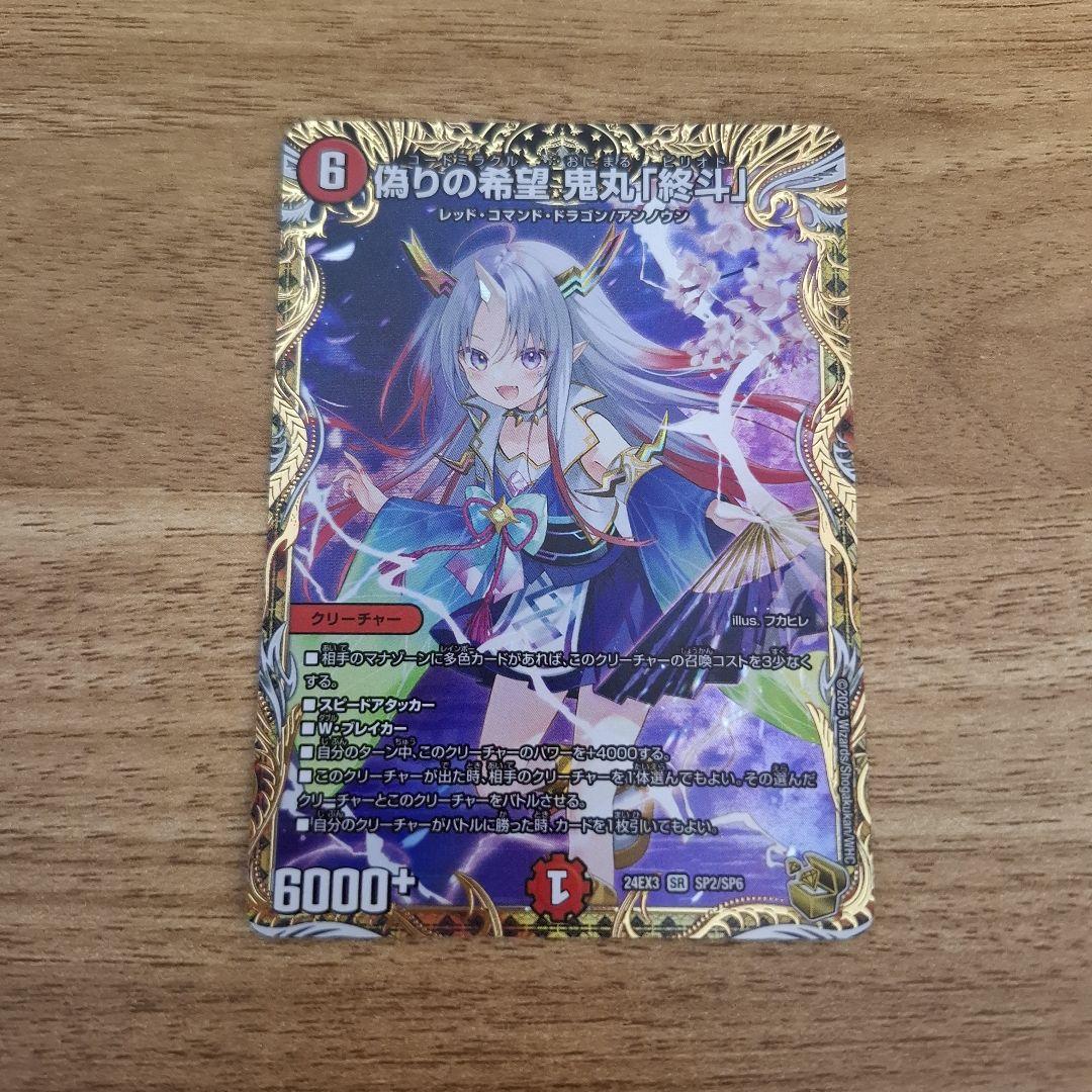 偽りの希望鬼丸終斗 金トレジャー