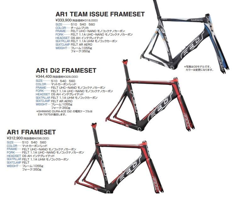 FELT 2010年 AR1 フレームセット