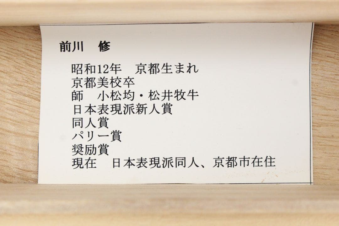 No5417掛軸　前川修　「雉子」　紙本着色　共箱　日本画　花鳥　古画　送料無料