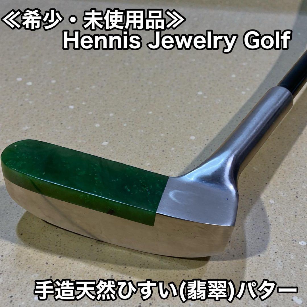 ≪希少・未使用品≫ Hennis Jewelry 手造天然ひすい(翡翠)パター