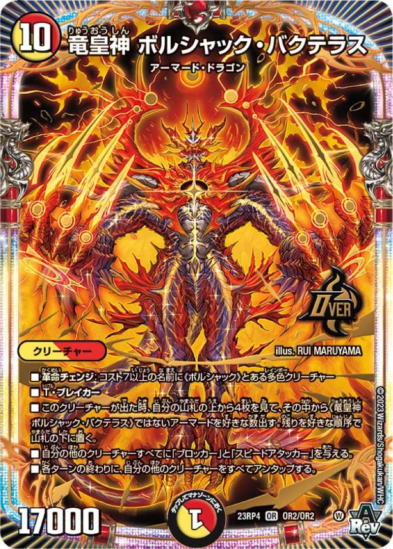 ボルシャックバクテラス　2