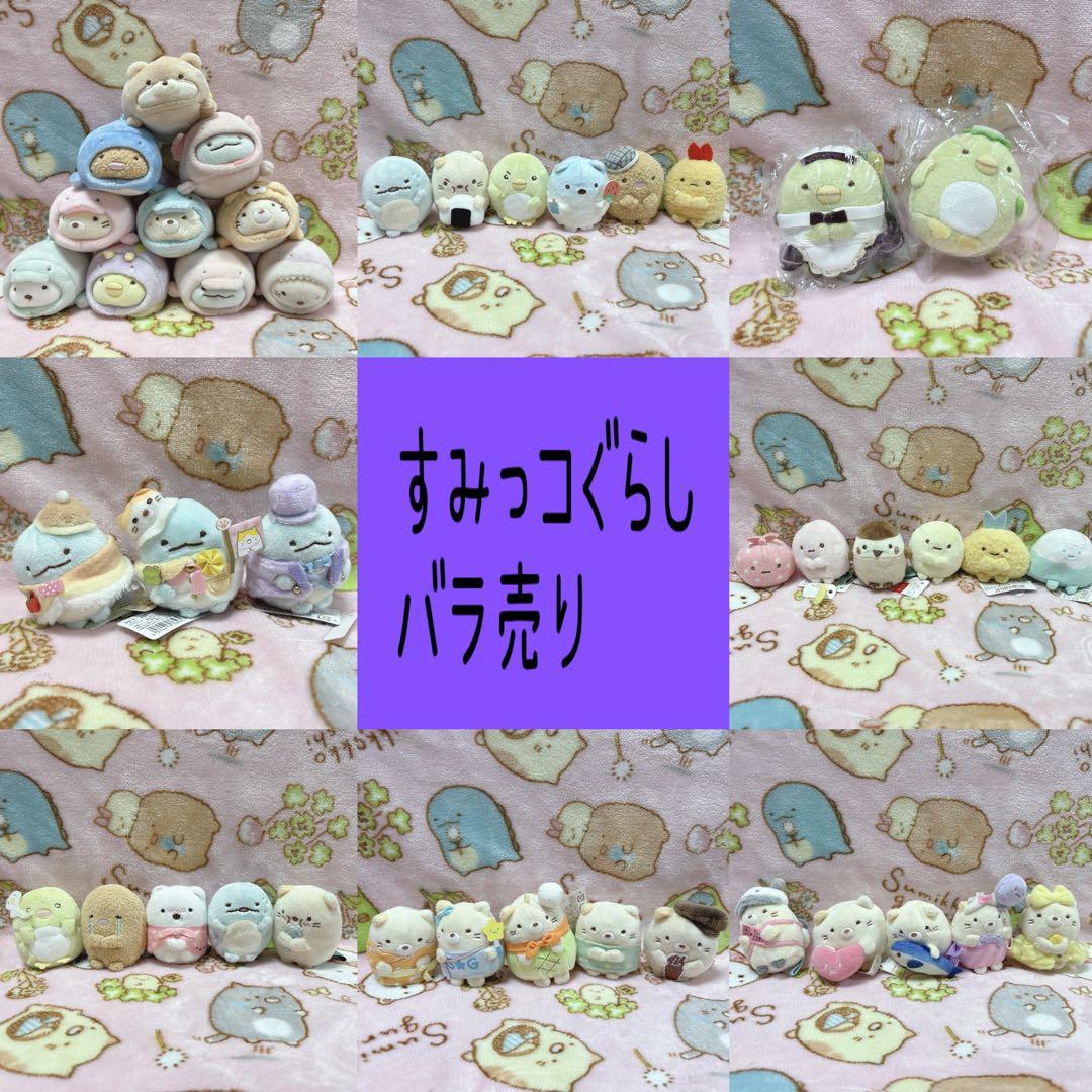 すみっコぐらし バラ売り てのりぬいぐるみ