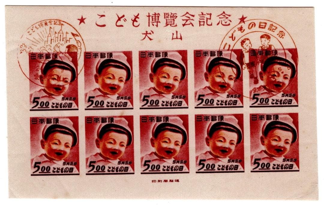 こども博覧会記念　犬山展　小型シート　初日印　 裁断エラー