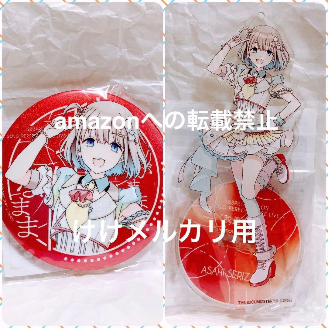 芹沢あさひ グッズ セット まとめ 限定品 完売品 シャニマス