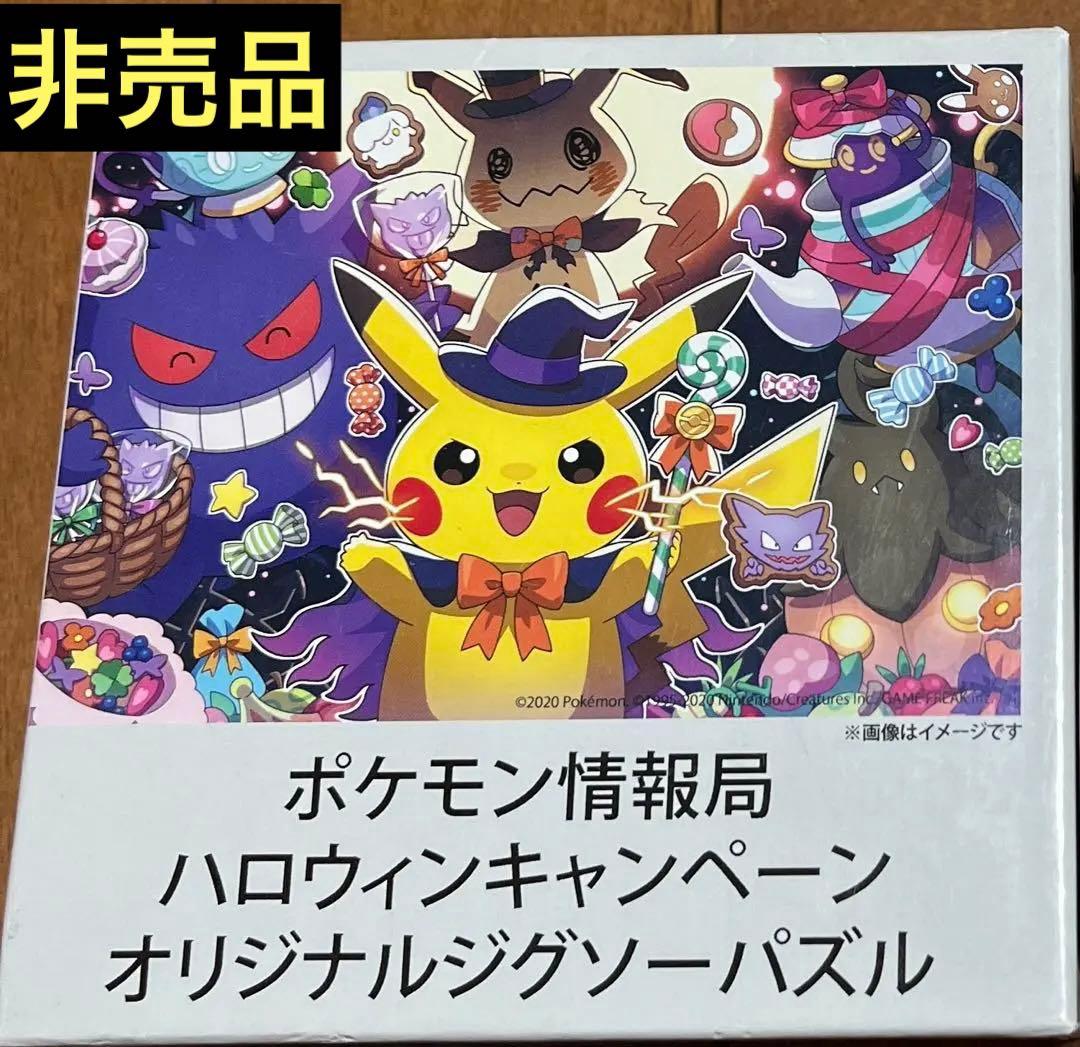 ポケモン 限定品 ハロウィンキャンペーンオリジナルジグソーパズル