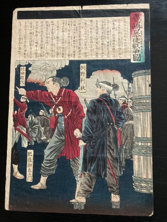 月岡芳年　鹿児嶋暴徒戦争図　浮世絵　木版　芳年