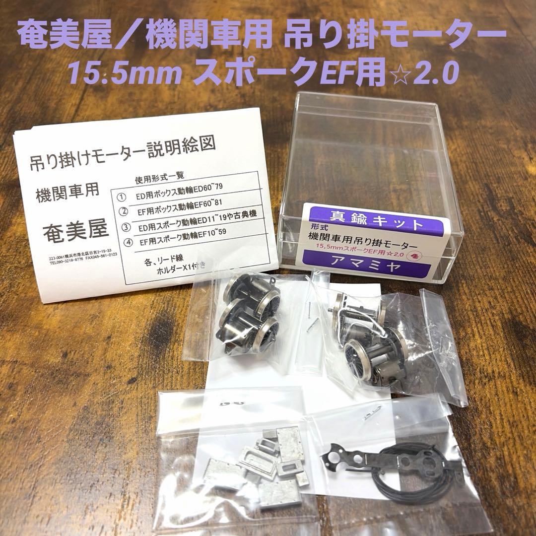 奄美屋／機関車用吊り掛モーター 15.5mmスポークEF用⭐︎2.0 ￼