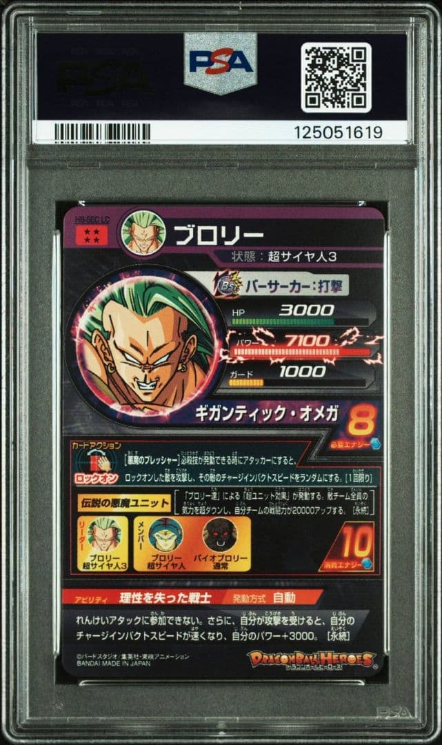 PSA10 SDBH ドラゴンボールヒーローズ H8-SEC LC ブロリー