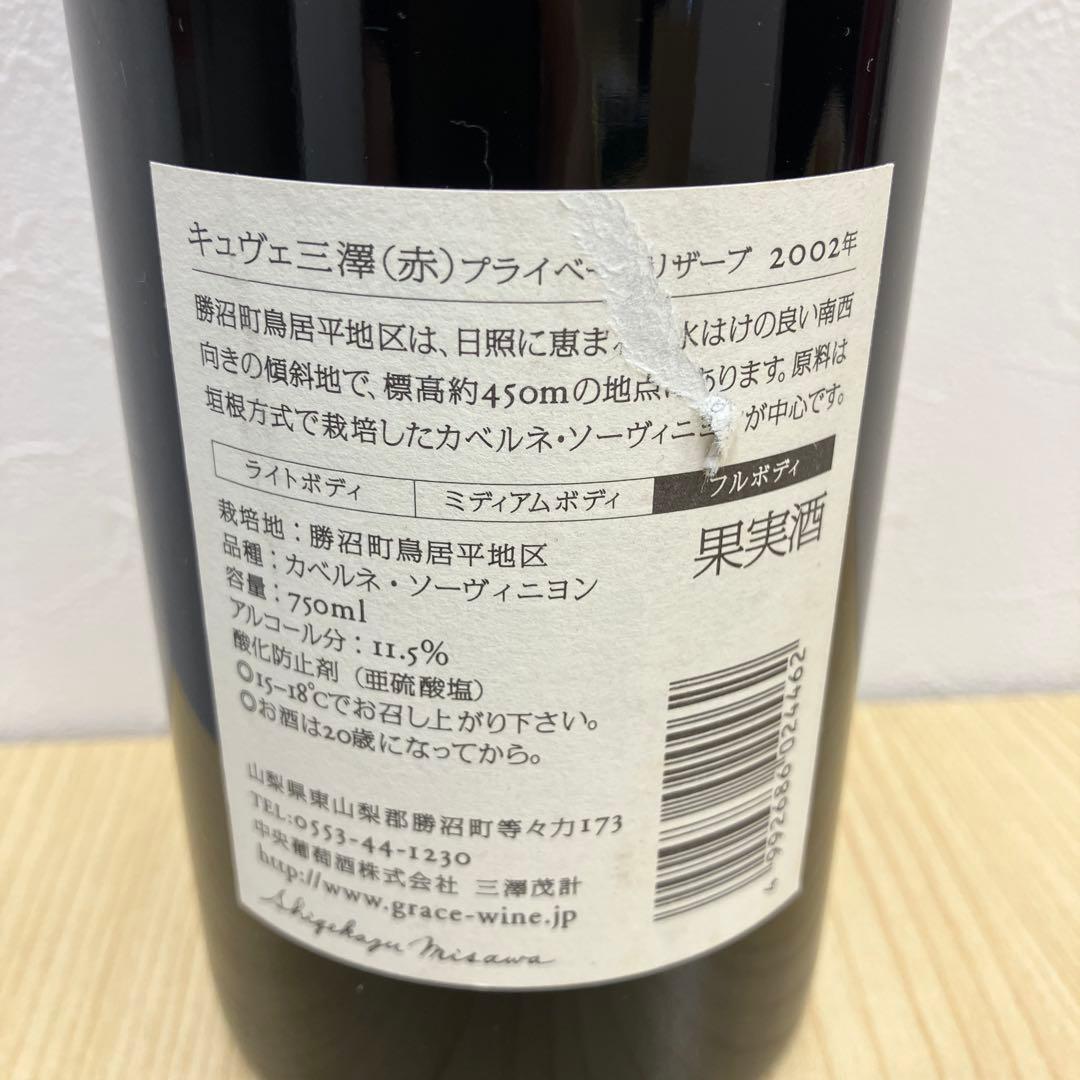 グレイスワイン キュヴェ三澤 2002 赤ワイン 750ml