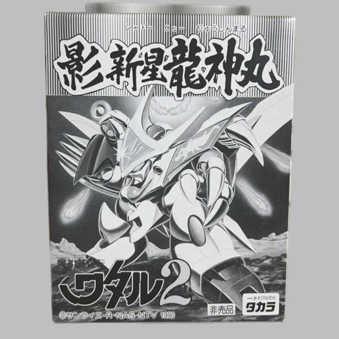魔神英雄伝ワタル 影新星龍神丸 トイカード100 非売品　未組立