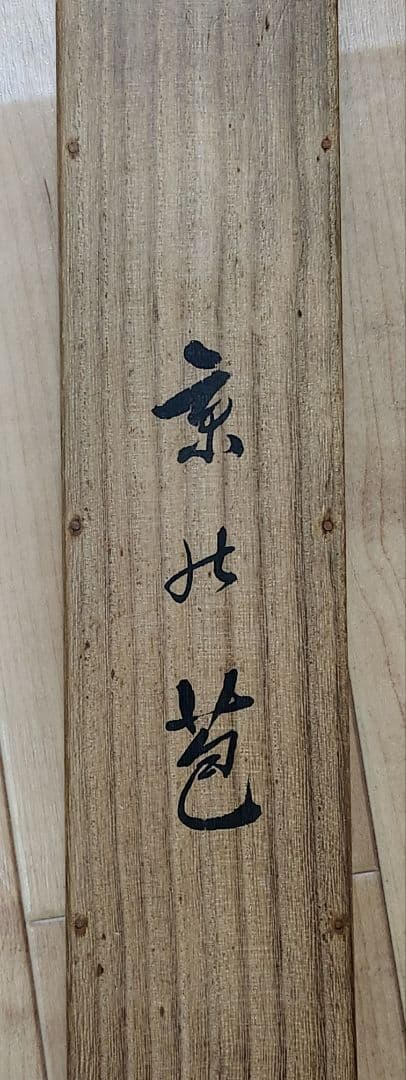 【京の筍図】今中素友 2637 タケノコ 共箱　掛け軸　肉筆