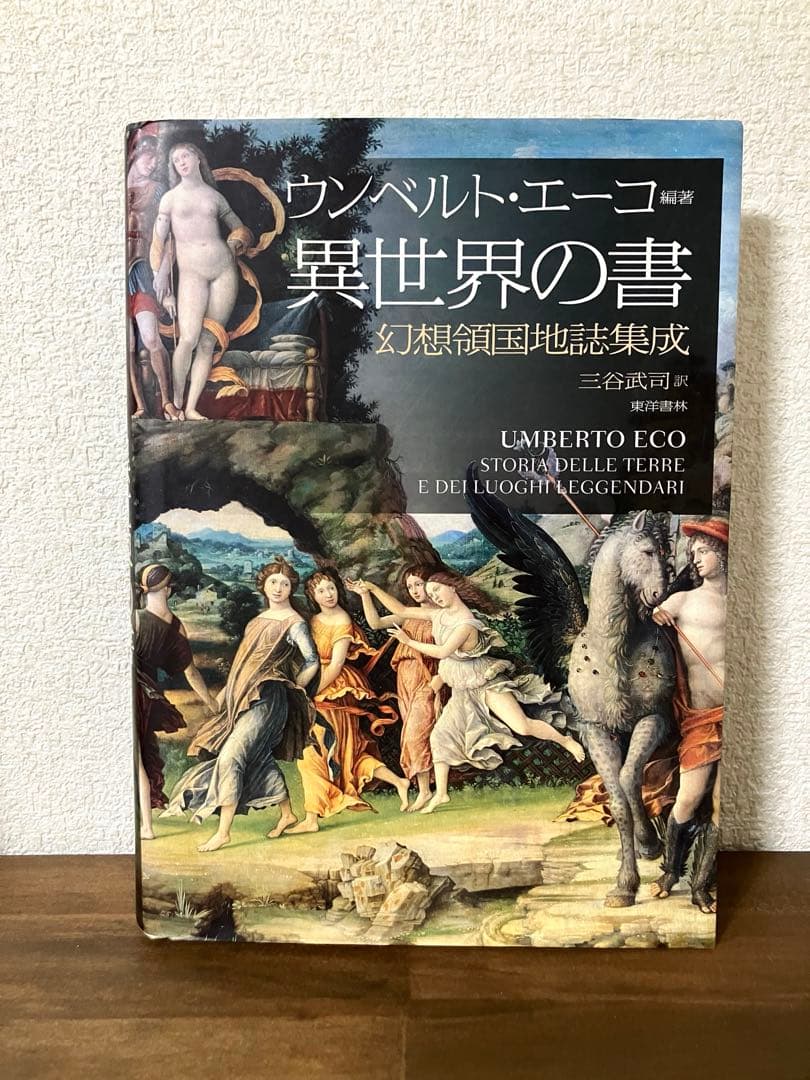 ウンベルト・エーコ 編著 異世界の書　幻想領国地誌集成 三谷武司　訳