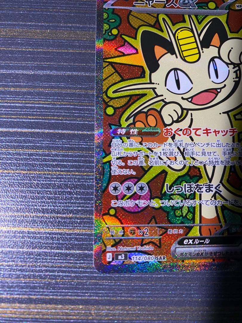 美品 ニャース EX 114/060 S4A SAR ムニキスゼロ