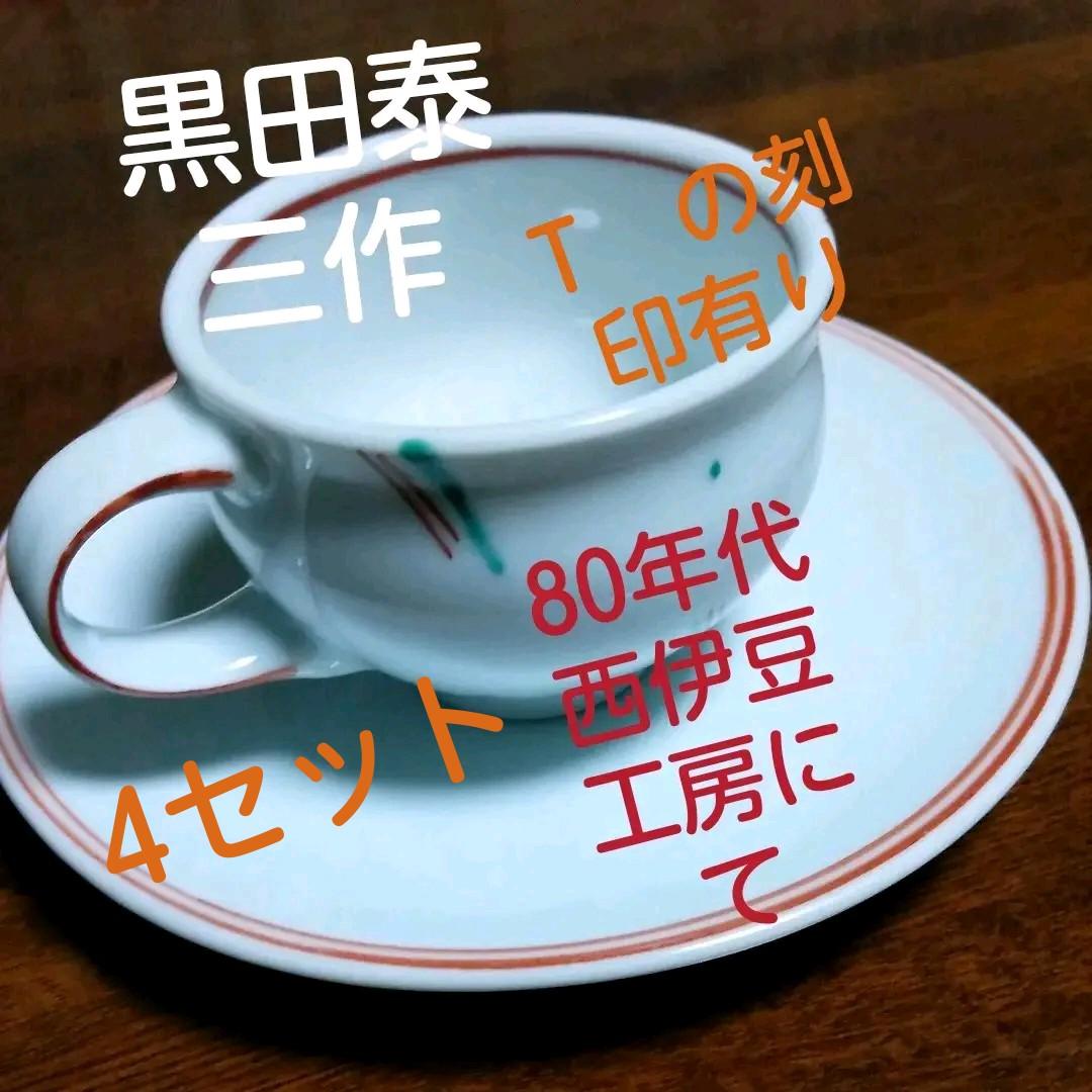 黒田泰三作　4セットカップ&ソーサー