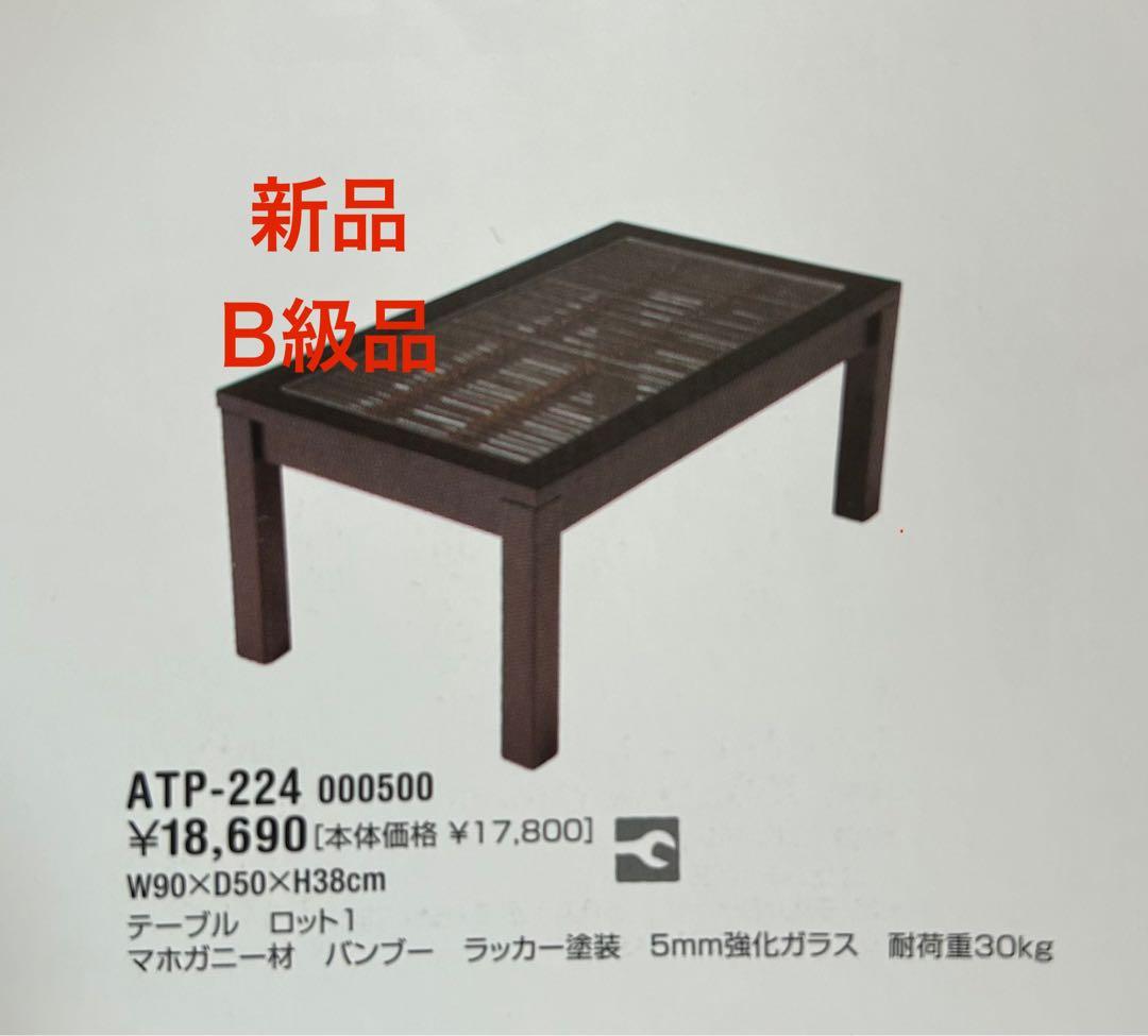 新品　激安　バンブー机　B級品 バンブー　アジアンテイスト