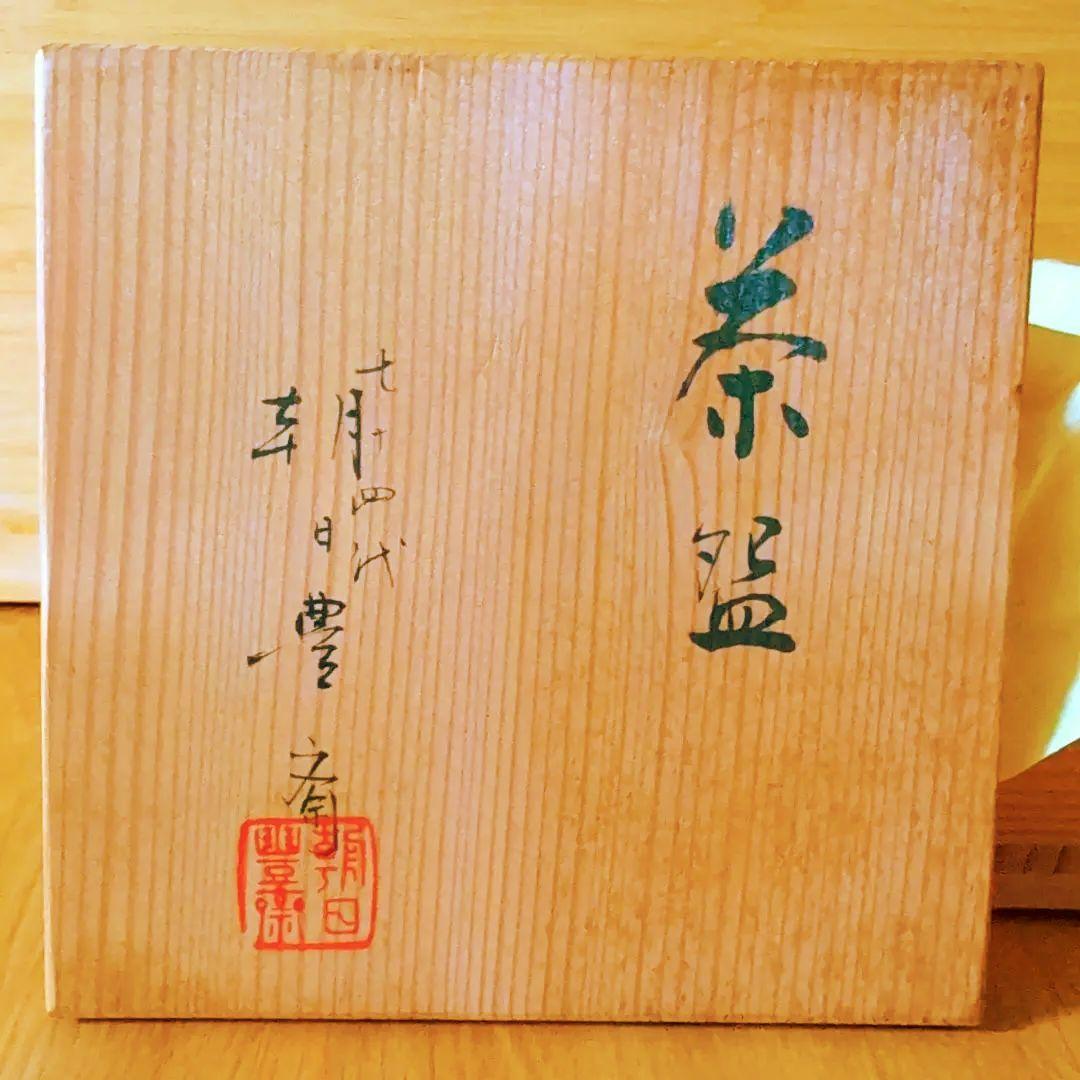 朝日焼 十四代 豊斎造 京都宇治 茶碗(共箱) 茶道 抹茶