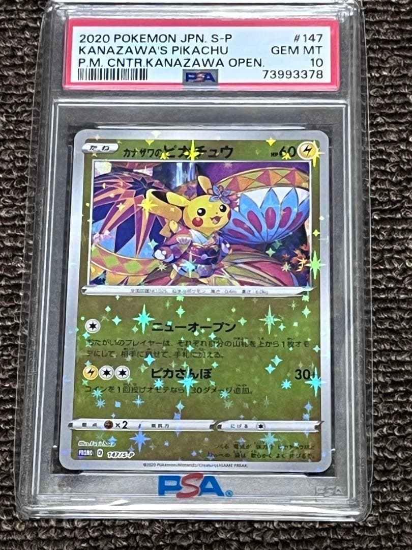 【PSA10】カザサワのピカチュウ 147/s-p プロモ マーク無し　ポケカ