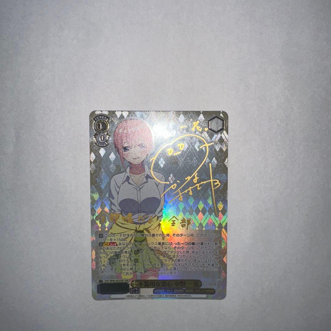 五等分の花嫁 不器用な恋心 中野一花 SSP サインカード 一花