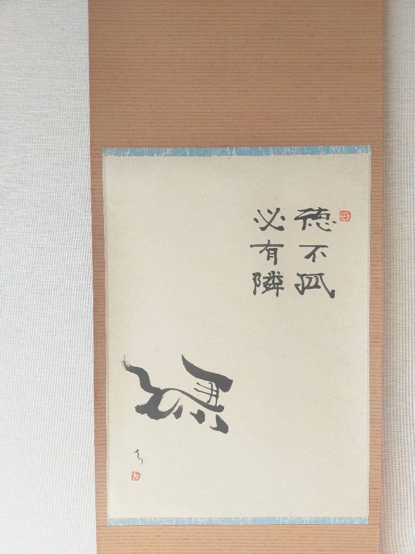 ✾ぱぴ絵の新春セット✾ 干支画賛掛け軸＆天然蛤香合