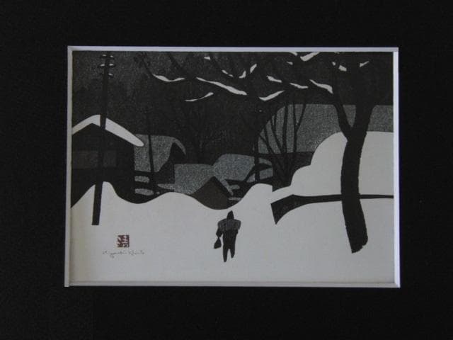 斎藤清、会津の冬（5）柳津、希少な額装用画集より、新品高級額装付