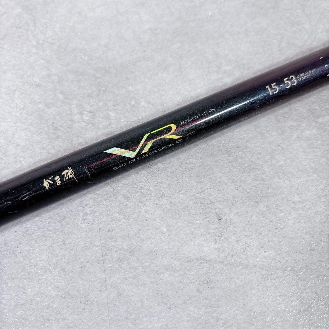 V526 がまかつ がま磯 VR 15-53 5.3m 磯竿 ロッド 釣り 釣具