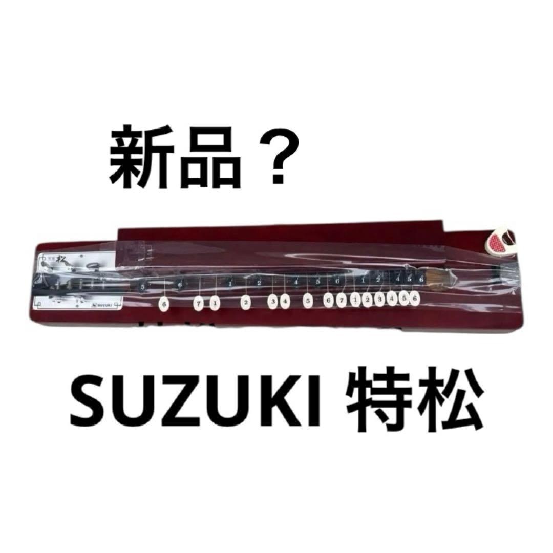 新品 大正琴　スズキ　特松 SUZUKI 特製 松