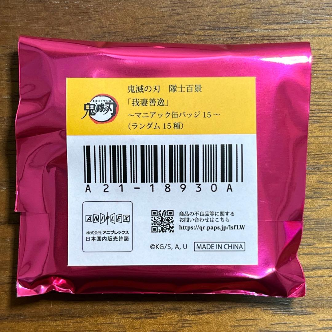 鬼滅の刃 　隊士百景 我妻善逸　 マニアック缶バッジ　12個セット