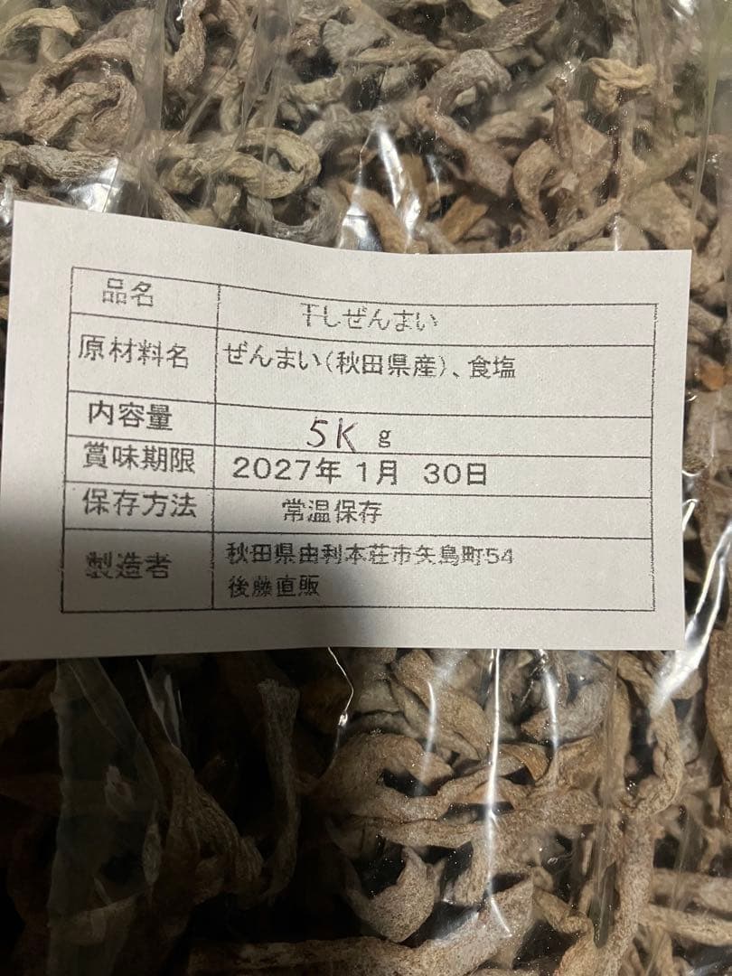 干しゼンマイ（塩仕込み）5kg