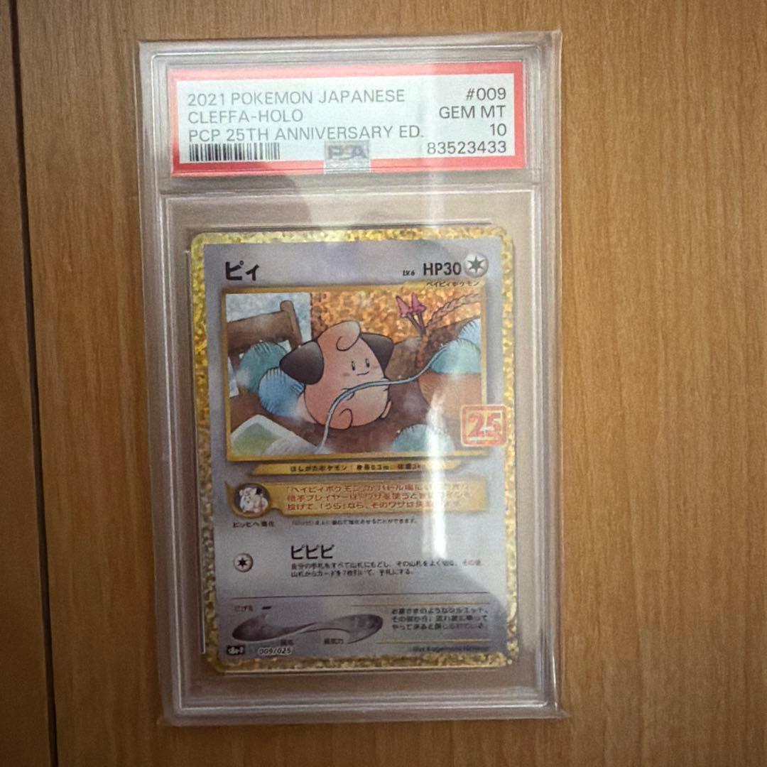 ポケモンカード ピィ 25th PSA10