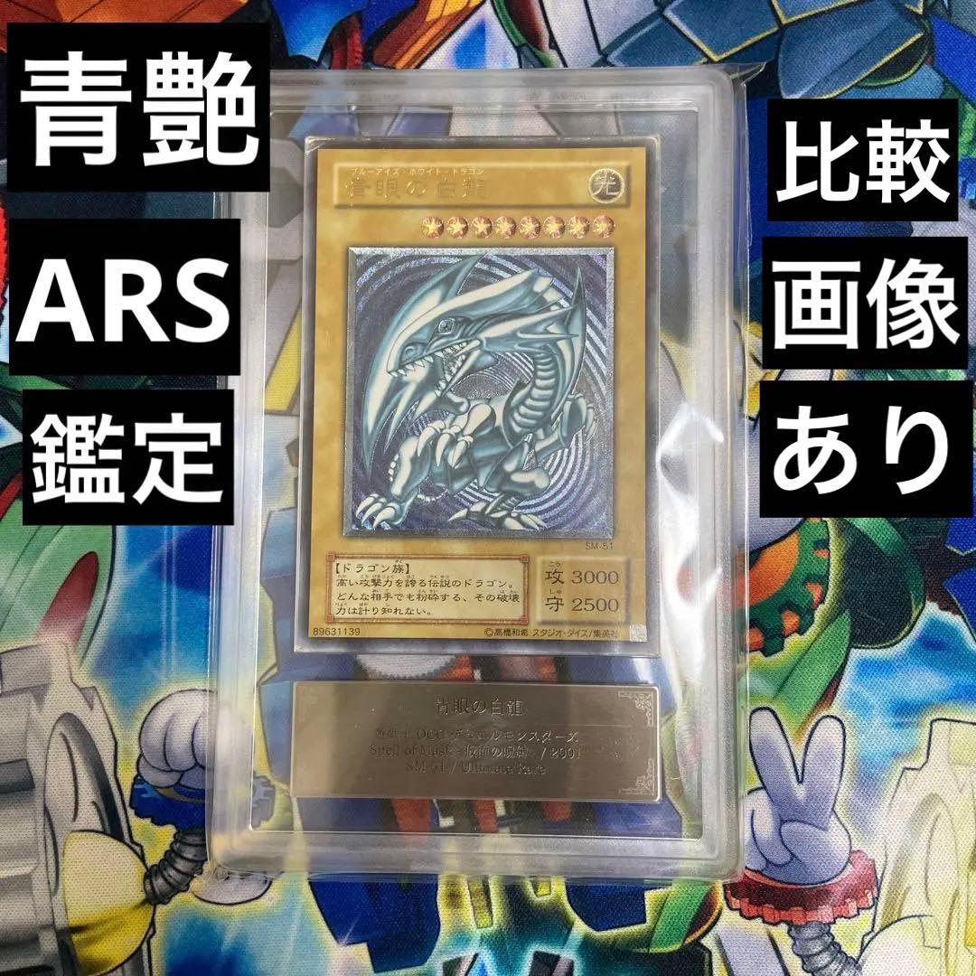 遊戯王 青艶　ARS真贋鑑定　青眼の白龍 レリーフ　アルティメット　SM-51