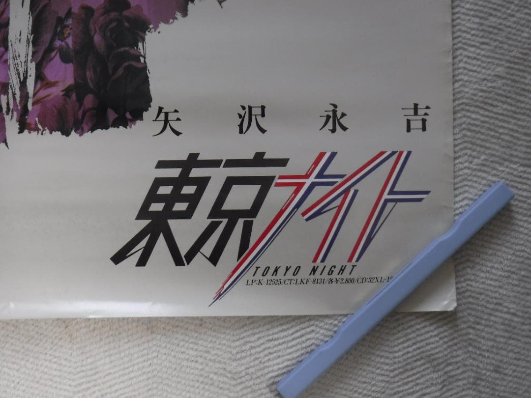 矢沢永吉 東京ナイト 告知ポスター　Ａ１サイズ