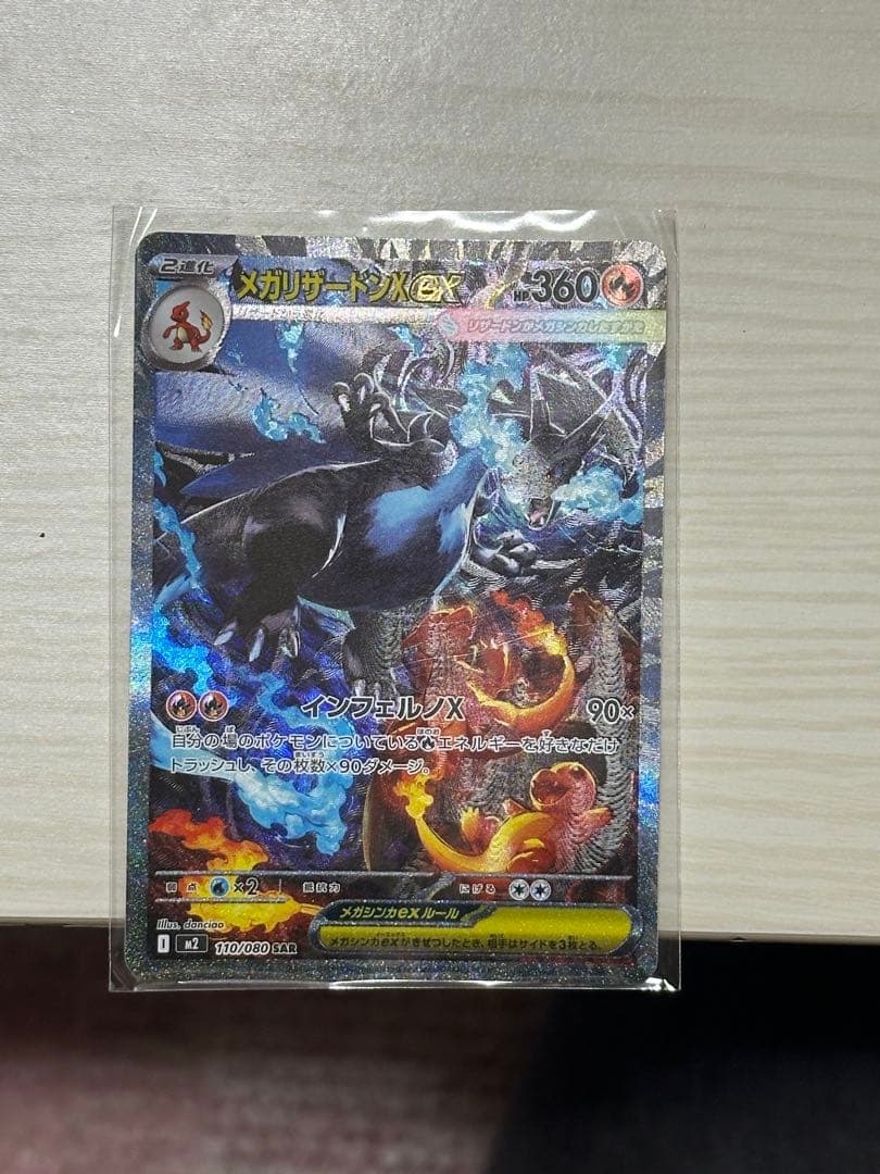 ポケモンカード メガリザードンX ex SAR