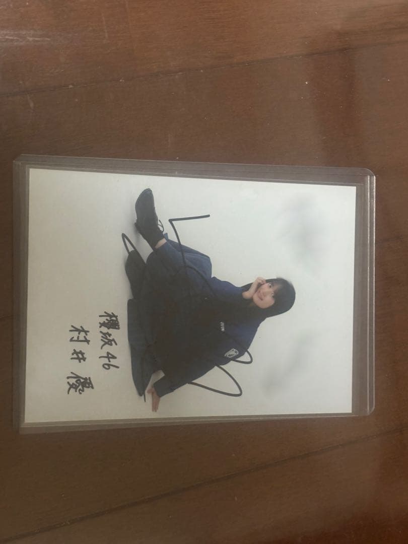 村井優 スペシャル応募券 秘蔵写真サイン