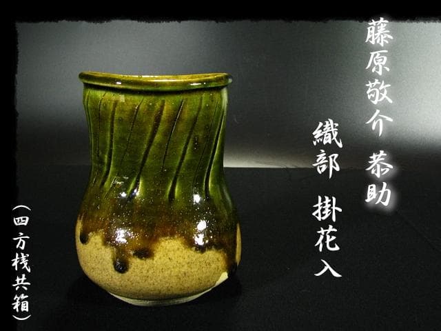 名工 藤原 敬介 恭助 織部 掛花入 父啓兄雄 茶道具 花器 b959