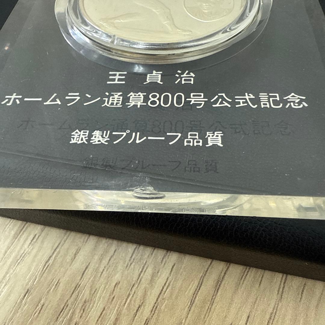 王貞治 ホームラン通算800号記念 銀製メダル