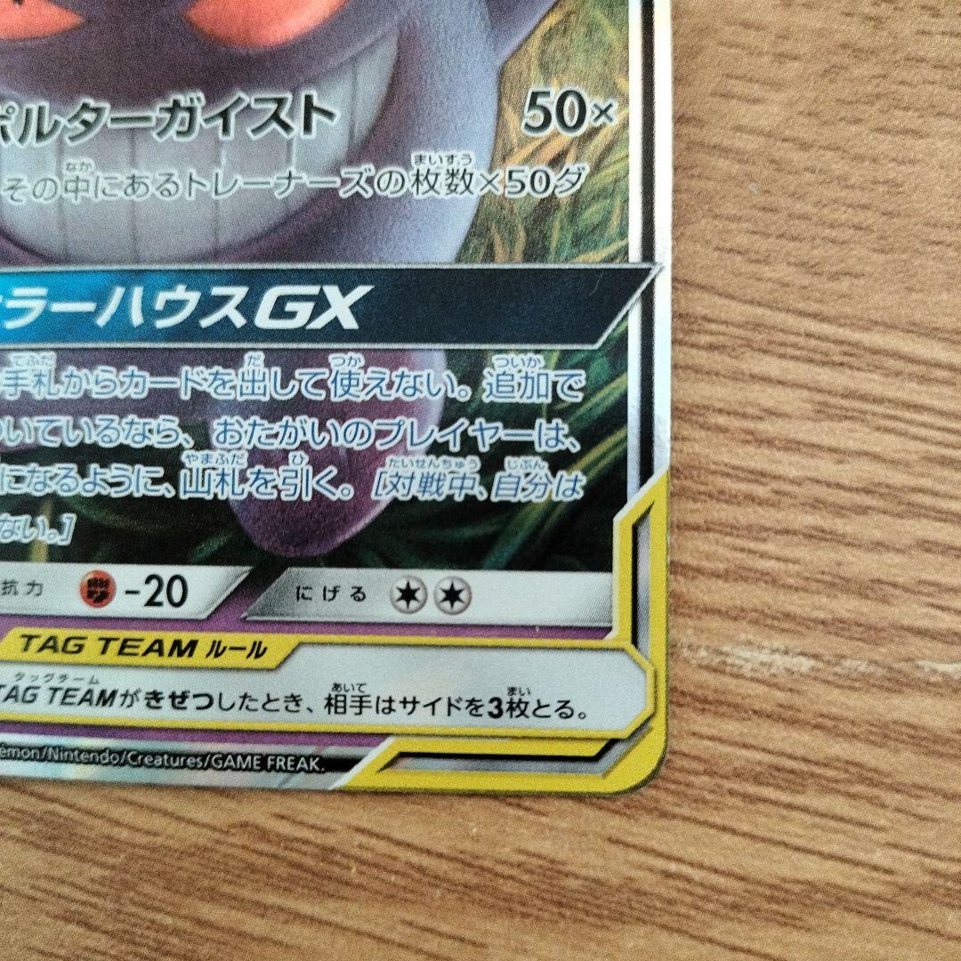 ゲンガー＆ミミッキュGX RR