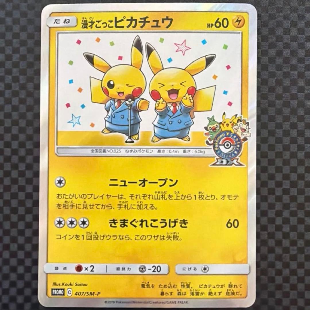 漫才ごっこピカチュウ ポケモンセンターオーサカDX オープン記念 おいかぜキャ…