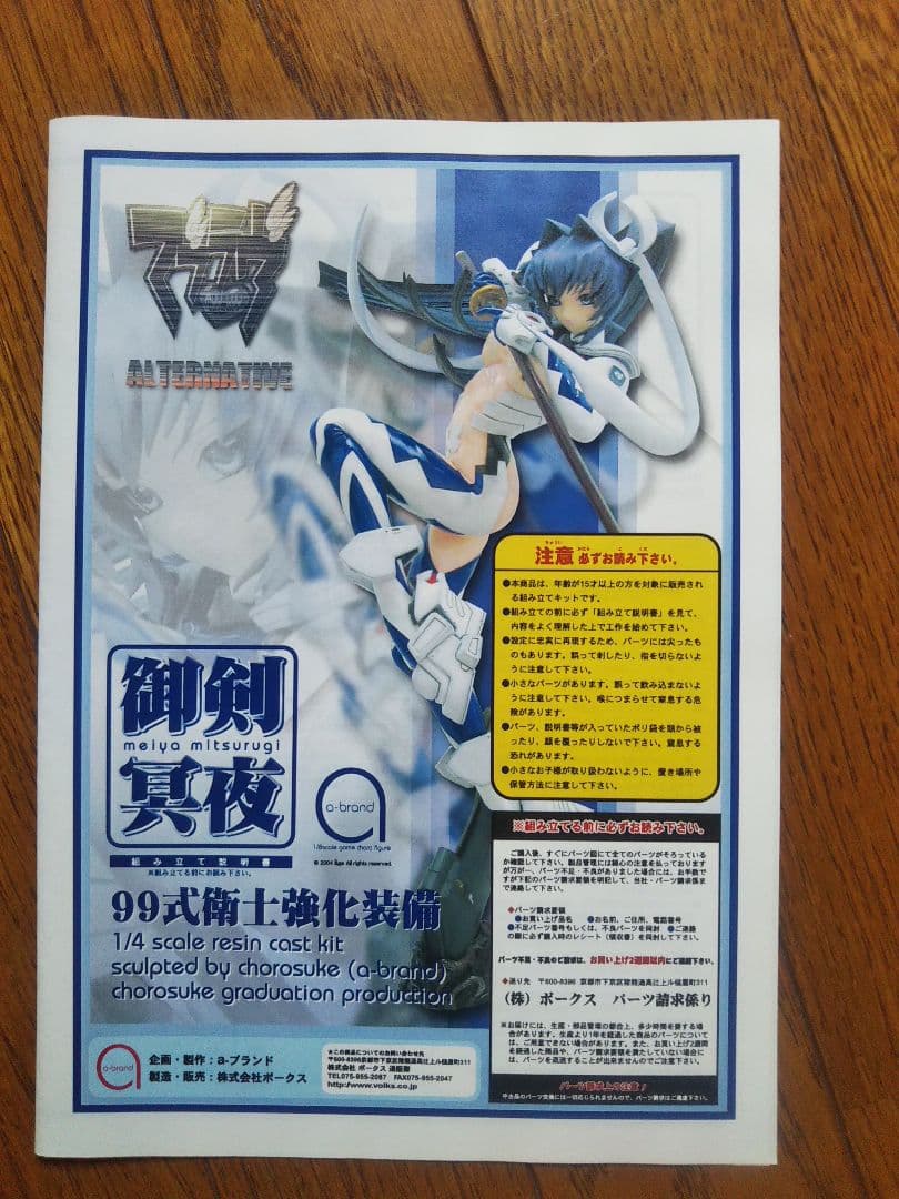 ボークス 1/4 御剣冥夜 99式衛士強化装備