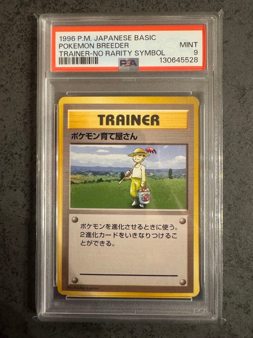 【PSA9 初版】ポケモン育て屋さん ポケモンカード 旧裏 初版 マークなし