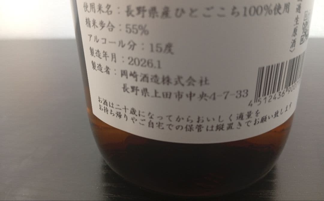 【 26年1月】信州亀齢 ひとごこち 純米吟醸 無濾過原酒/産土 山田錦 二農醸