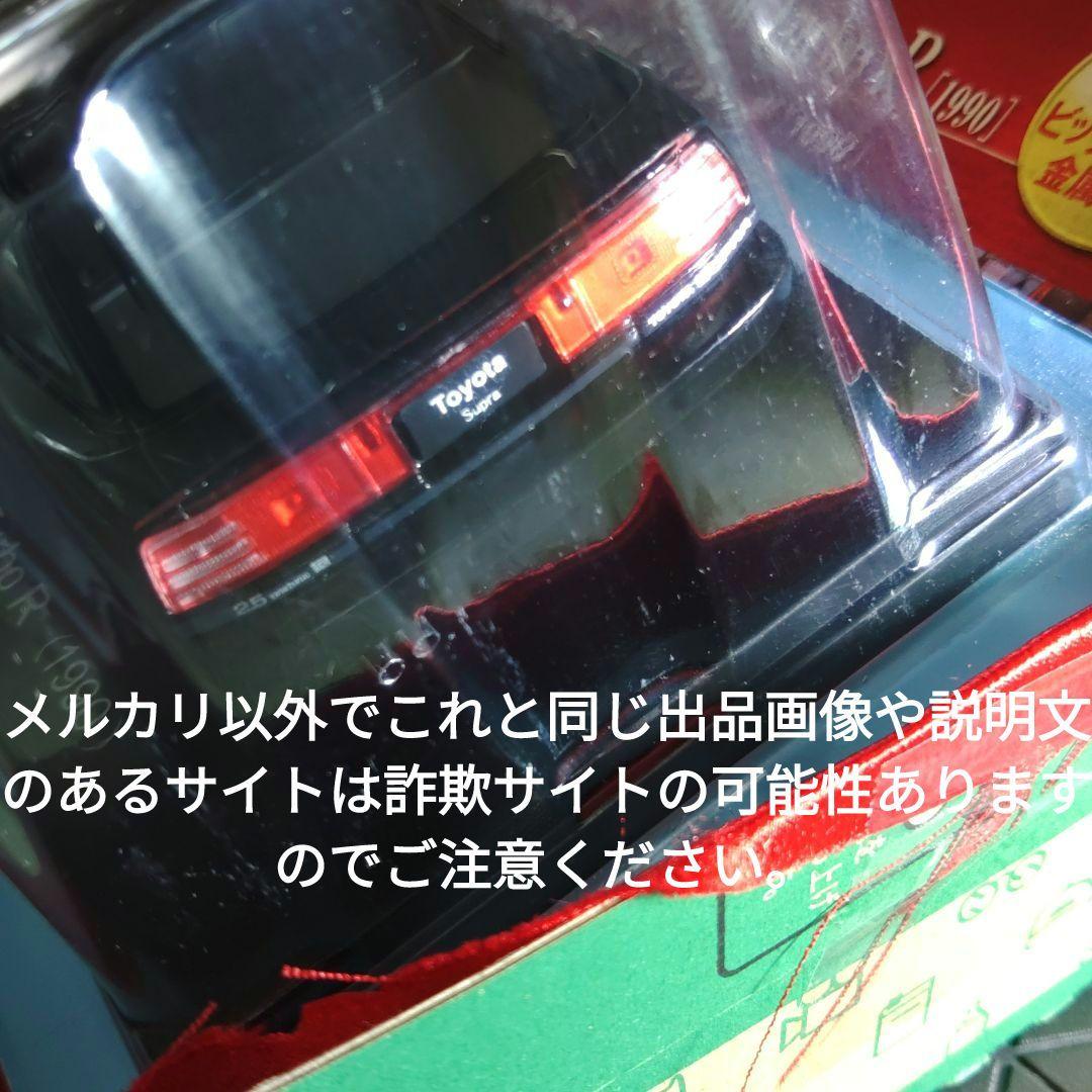 《１４２号》1/24国産名車コレクション　トヨタスープラ2.5ＧＴツインターボＲ