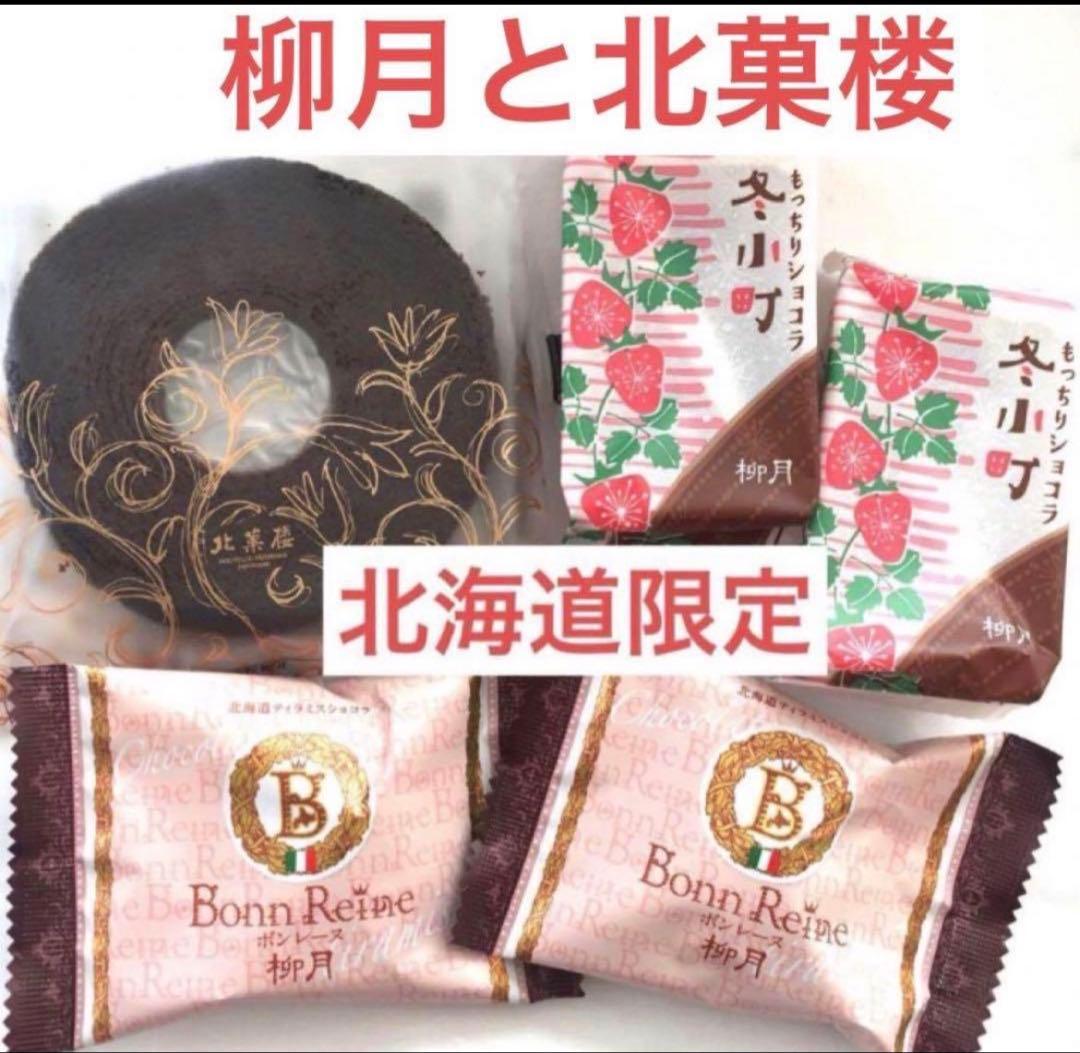 北海道限定♬︎♡六花亭 霜だたみ、おかげさま、チョコブラウニー