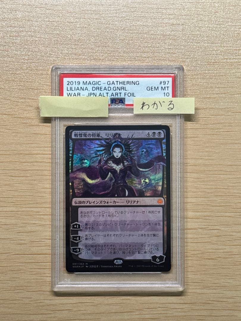 MTG 戦慄衆の将軍、リリアナ 絵違い foil 通常パック後期 PSA10