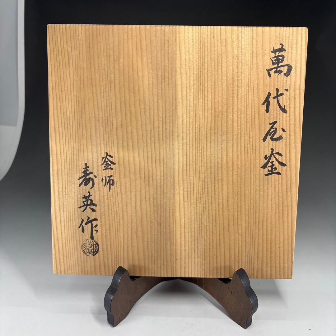 【茶道具】寿英造　万代屋釜　銀摘み　釜環付　炉開きに