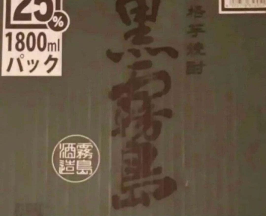 本日限定価格！黒霧島