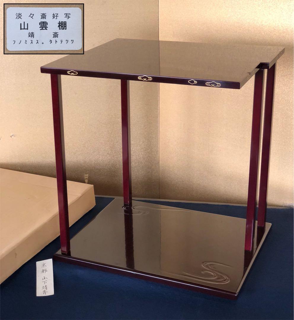 《R》茶道具 淡々斎好写 山雲棚 組立式 山下靖斎作 元箱　251216お5