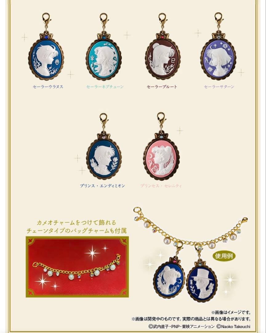 プレミアムバンダイ　美少女戦士セーラームーン　カメオチャームコレクション　未開封