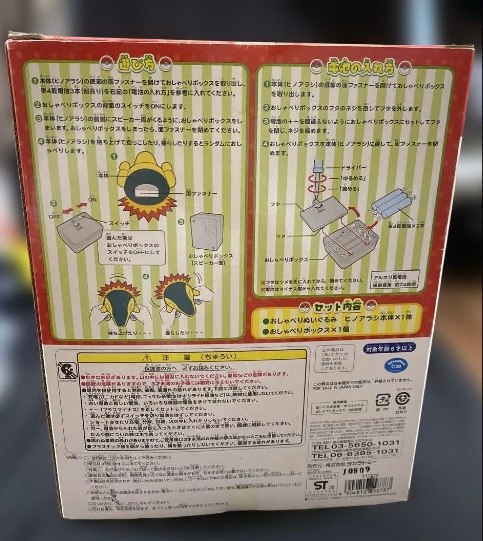 ポケモン　おしゃべりぬいぐるみ　ヒノアラシ　ぬいぐるみ